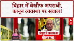 Crime Wave in Bihar: बिहार में 'जंगलराज' का आरोप, 7 दिनों में ताबड़तोड़ वारदातें