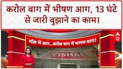 Karol Bagh Fire: विशाल मेगा मार्ट में लगी भीषण आग, 13 घंटे बाद भी काबू नहीं, एक की मौत!