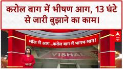 Karol Bagh Fire: विशाल मेगा मार्ट में लगी भीषण आग, 13 घंटे बाद भी काबू नहीं, एक की मौत!