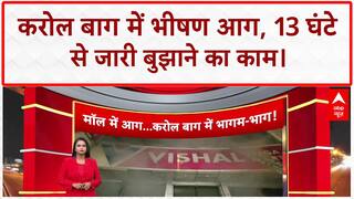 Karol Bagh Fire: विशाल मेगा मार्ट में लगी भीषण आग, 13 घंटे बाद भी काबू नहीं, एक की मौत!