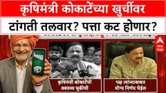 Manikrao Kokate Rummy Row : कृषिमंत्री कोकाटेंच्या खुर्चीवर टांगती तलवार? पत्ता कट होणार?