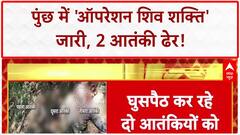 Infiltration Foiled: Poonch में LoC पर 'Operation Shiv Shakti' सफल, 2 Pakistani आतंकी ढेर