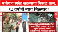 Malegaon Blast Verdict | मालेगाव स्फोट खटल्याचा निकाल आज, Sameer Kulkarni म्हणाले...