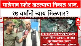 Malegaon Blast Verdict | मालेगाव स्फोट खटल्याचा निकाल आज, Sameer Kulkarni म्हणाले...