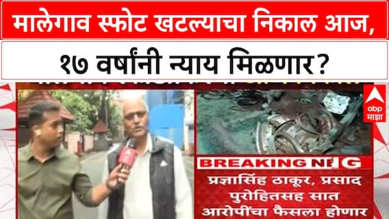 Malegaon Blast Verdict | मालेगाव स्फोट खटल्याचा निकाल आज, Sameer Kulkarni म्हणाले...