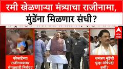 Maharashtra Cabinet Reshuffle | माणिकराव Kokate राजीनामा, Dhananjay Munde यांना संधी?