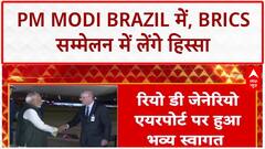 BRICS Summit 2025: PM Modi का Brazil दौरा, व्यापार और निवेश पर अहम चर्चा | Breaking