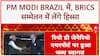 BRICS Summit 2025: PM Modi का Brazil दौरा, व्यापार और निवेश पर अहम चर्चा | Breaking