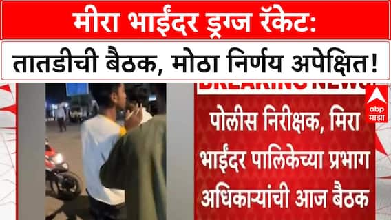 Drug Racket | मीरा Bhayandar ड्रग्ज रॅकेटवर Pratap Sarnaik यांची तातडीची बैठक