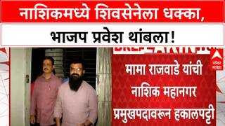 Nashik Politics | 'ठाकरे' शिवसेनेला धक्का: Mama Rajwade यांची हकालपट्टी, Prathamesh Gite महानगर प्रमुख; भाजप प्रवेश थांबला!