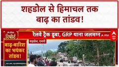 Heavy Rain: MP-HP में बाढ़-बारिश का कहर, Shivraj-Kangana ने लिया जायजा | Flood Update 2025