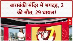 Barabanki Temple Stampede: अवसाणेश्वर महादेव मंदिर में भगदड़, 2 की मौत, 29 जख्मी | Breaking
