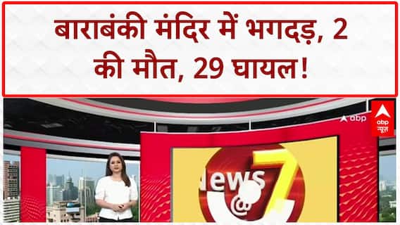 Barabanki Temple Stampede: अवसाणेश्वर महादेव मंदिर में भगदड़, 2 की मौत, 29 जख्मी | Breaking