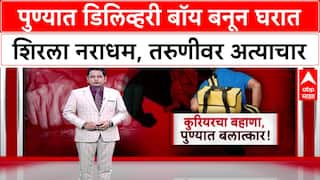 Pune Delivery Special Report | उच्चभ्रू सोसायटीत तरुणीवर अत्याचार, महिला सुरक्षेवर प्रश्नचिन्ह