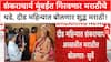 Marathi Learning Shankaracharya Avimukteshwaranand शिकणार मराठी,Prakash Surve यांच्याशी मराठीत संवाद
