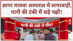 Agra News: मालवा District Hospital की टंकी में मिले सड़े पक्षी, लापरवाही उजागर!