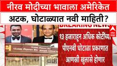 Nehal Modi Arrest | PNB Scam: नीरव मोदीचा भाऊ Nehal Modi अमेरिकेत अटकेत, पुरावे नष्ट केल्याचा आरोप