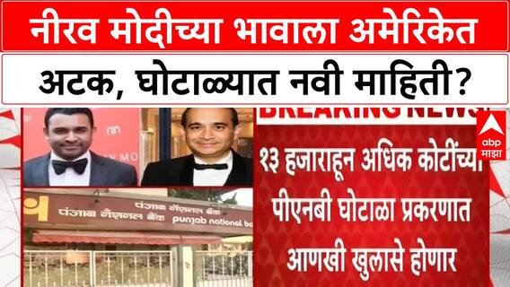 Nehal Modi Arrest | PNB Scam: नीरव मोदीचा भाऊ Nehal Modi अमेरिकेत अटकेत, पुरावे नष्ट केल्याचा आरोप