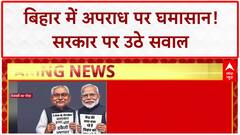 Bihar Law and Order: तेजस्वी का Nitish-Modi पर हमला, कुर्सी बचाने में बिहार बर्बाद!