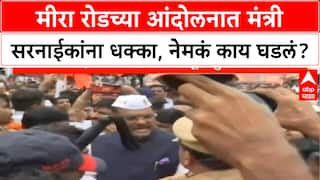 Mira Road Protest | मंत्री Pratap Sarnaik मोर्चात, आंदोलकांनी हुसकावले; सरकारमध्येच संभ्रम
