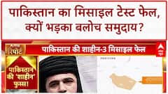 Pakistan Missile Test: पाकिस्तान का Shaheen-3 फेल, Baloch समुदाय में गुस्सा!