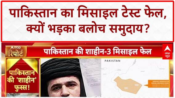 Pakistan Missile Test: पाकिस्तान का Shaheen-3 फेल, Baloch समुदाय में गुस्सा!