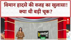 Ahmedabad Plane Crash: विमान हादसे की वजह का खुलासा! क्या थी बड़ी चूक? | Air India