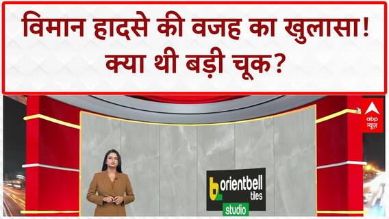 Ahmedabad Plane Crash: विमान हादसे की वजह का खुलासा! क्या थी बड़ी चूक? | Air India