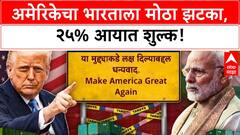 US Tariffs | भारताला मोठा धक्का, Trump चा २५% आयात शुल्क आणि दंड!