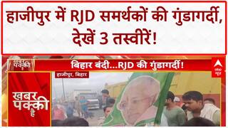 Bihar Bandh Hooliganism: RJD की गुंडागर्दी, Hajipur में महिला दरोगा और दुकानदार से बदसलूकी!
