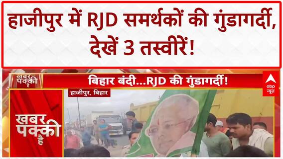 Bihar Bandh Hooliganism: RJD की गुंडागर्दी, Hajipur में महिला दरोगा और दुकानदार से बदसलूकी!