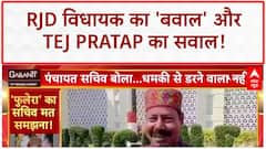 RJD MLA: Bhai Virendra के 'बवाल' पर Tej Pratap का RJD से सवाल, 'जयचंद' ने मुझे निकाला!