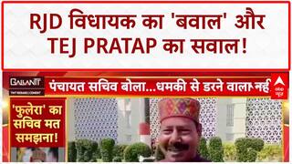 RJD MLA: Bhai Virendra के 'बवाल' पर Tej Pratap का RJD से सवाल, 'जयचंद' ने मुझे निकाला!