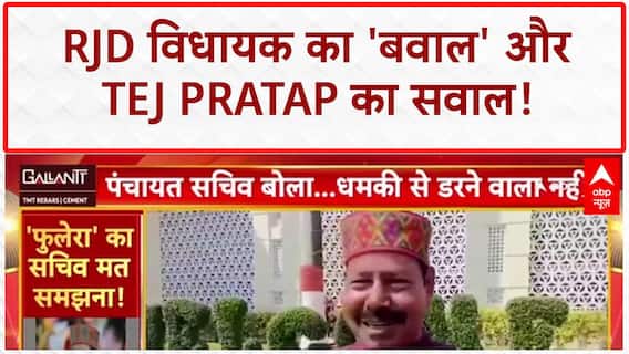 RJD MLA: Bhai Virendra के 'बवाल' पर Tej Pratap का RJD से सवाल, 'जयचंद' ने मुझे निकाला!