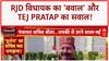 RJD MLA: Bhai Virendra के 'बवाल' पर Tej Pratap का RJD से सवाल, 'जयचंद' ने मुझे निकाला!