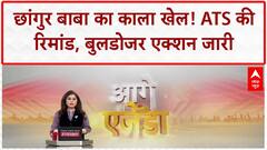 Changur Baba Conversion Racket: ATS की रिमांड में Changur Baba, Balrampur में 'साम्राज्य' ध्वस्त!