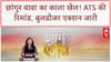 Changur Baba Conversion Racket: ATS की रिमांड में Changur Baba, Balrampur में 'साम्राज्य' ध्वस्त!