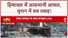 Himachal Pradesh Flash Floods: Mandi में तबाही, Thunag में सब कुछ बहा! ABP NEWS