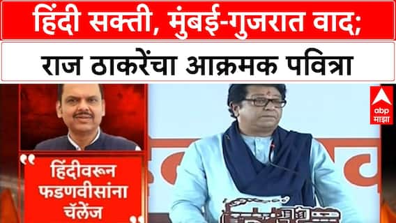 Raj Thackeray Language Row | हिंदी सक्ती, Mumbai Gujarat वाद; Raj Thackeray यांचा आक्रमक पवित्रा!