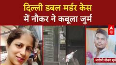 Lajpat Nagar Double Murder: नौकर ने उजाड़ा घर, माँ-बेटे की हत्या, Mukesh गिरफ्तार