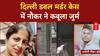 Lajpat Nagar Double Murder: नौकर ने उजाड़ा घर, माँ-बेटे की हत्या, Mukesh गिरफ्तार
