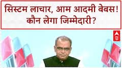 VIP Culture: अधिकारियों पर हमला, आम आदमी 'भगवान भरोसे'?