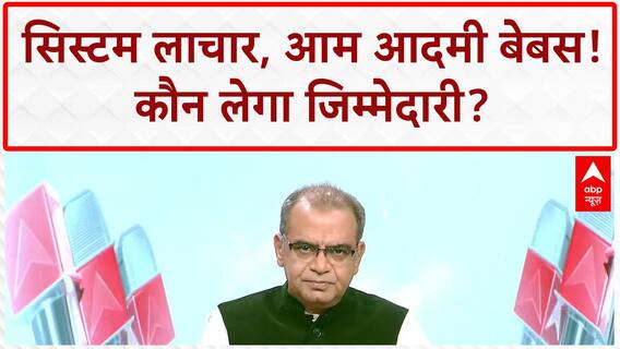 VIP Culture: अधिकारियों पर हमला, आम आदमी 'भगवान भरोसे'?