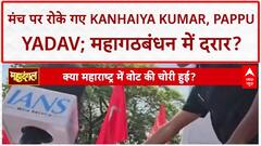 Bihar Election: Congress-RJD में अविश्वास का संकट, मंच पर दिखी दरार | Pappu Yadav | Kanhaiya Kumar