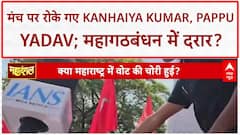 Bihar Election: Congress-RJD में अविश्वास का संकट, मंच पर दिखी दरार | Pappu Yadav | Kanhaiya Kumar