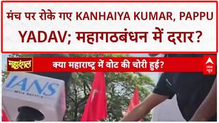 Bihar Election: Congress-RJD में अविश्वास का संकट, मंच पर दिखी दरार | Pappu Yadav | Kanhaiya Kumar