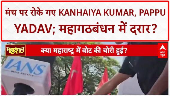 Bihar Election: Congress-RJD में अविश्वास का संकट, मंच पर दिखी दरार | Pappu Yadav | Kanhaiya Kumar