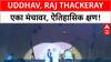 Thackeray Brothers Reunion | ठाकरे बंधू एकत्र, मराठीचा आवाज बुलंद!