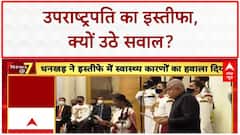Jagdeep Dhankhar Resigns: VP Dhankhar का इस्तीफा, विपक्ष के सवाल!