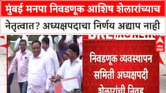 Mumbai BJP President | मुंबई अध्यक्षपदासाठी भाजपमध्ये रस्सीखेच, आशिष शेलार यांचं नाव पुढे